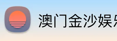 澳门金沙娱乐城官网 Logo